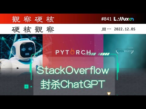 ❶ Stack Overflow 临时封杀 ChatGPT» 12.05 周一 #硬核观察# 841