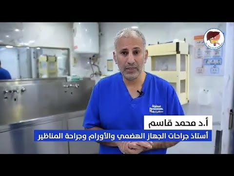 أ د محمد قاسم أستاذ جراحات الجهاز الهضمي والأورام