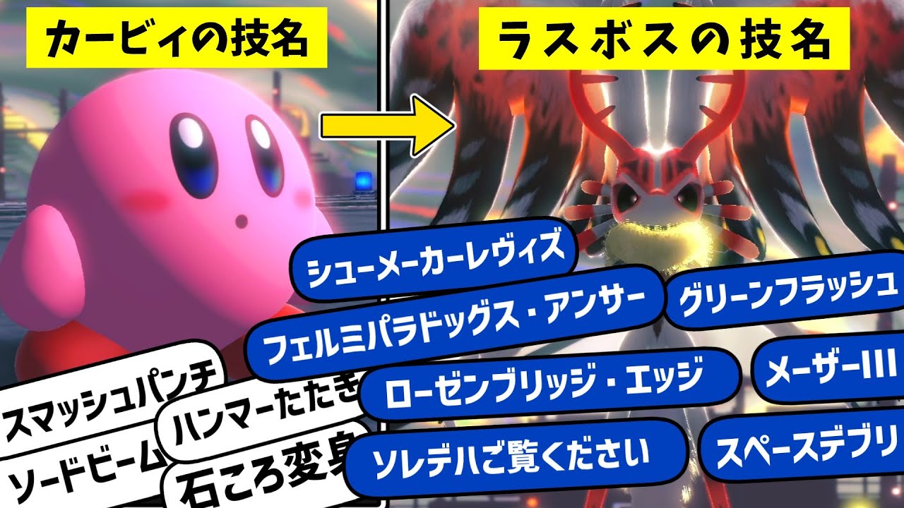 カービィラスボスの難しすぎる名前の裏設定,元ネタ,由来,解説①