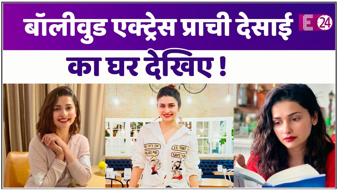 इस आलीशान घर में रहती हैं एक्ट्रेस PRACHI DESAI, देखिए तस्वीरें