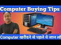 Desktop Buying Guide 2021. 5 Tips before buying a computer. Computer Buying guide 2021.Desktop comp