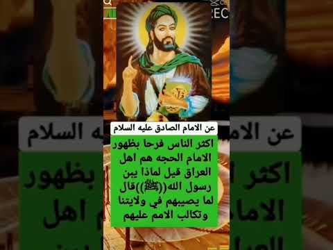 قال الامام الصادق عليه السلام اكثر الناس فرحا ببضهور الامام الحجه هم اهل العراق