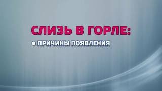 Слизь в горле: причины появления и рекомендации по лечению