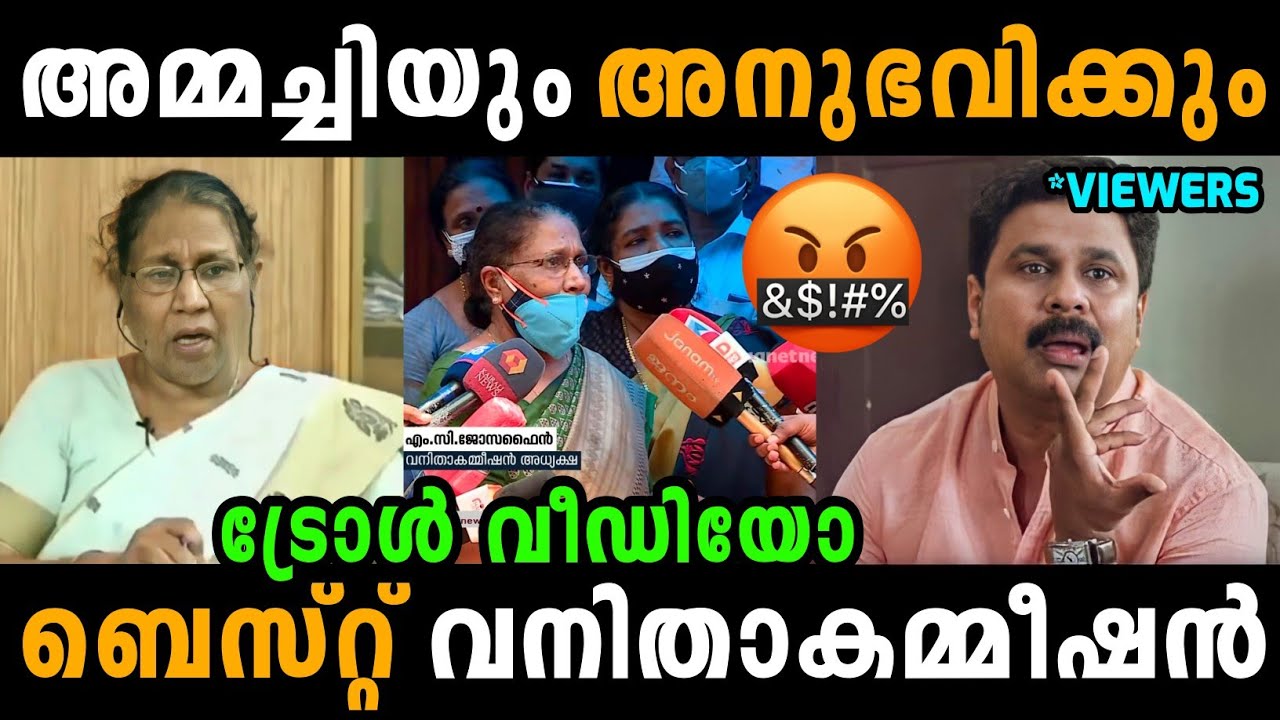 അമ്മായമ്മ ആയിരുന്നു ഇതിലും ഭേദം! | MC Josephine Issue | Troll Video | Vanitha Commission Troll