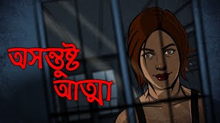 অসন্তুষ্ট আত্মা | Atrupt Atma | Bangali Golpo | Bangla Horror Story | Rupkothar Golpo