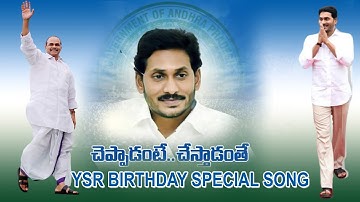 cheppadante chestadanthe songI ysr birthday I cm jagan Iజనం మెచ్చిన జగన్ సాంగ్ |YS Jagan Latest Song