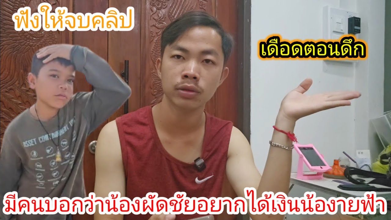 ออกมาชี้แจงเรื่องน้องสายฟ้าที่เกิดขึ้นวันนี้ฟังให้จบคลิปแล้วจะเข้าใจทุกอย่าง.  8 มีนาคม ค.ศ. 2026