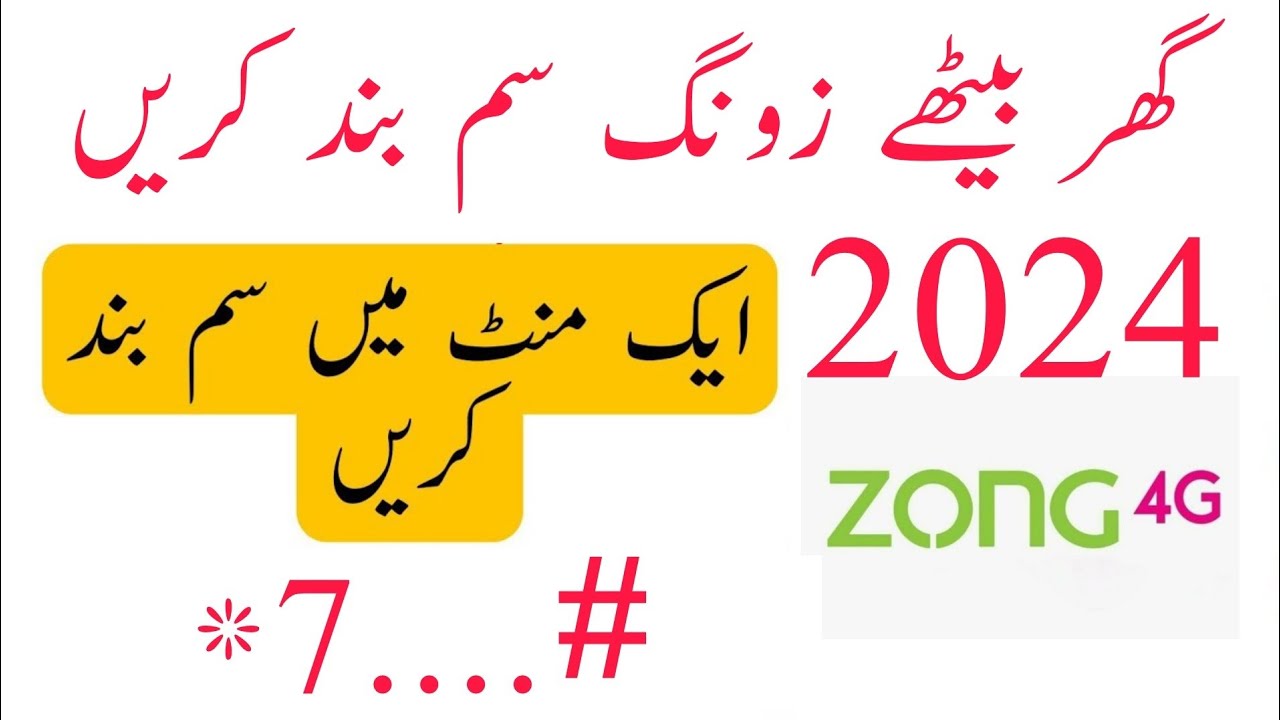 zong sim band karne ka tarika | zong sim band karne ka tarika 2024 | sim band karne ka tarika