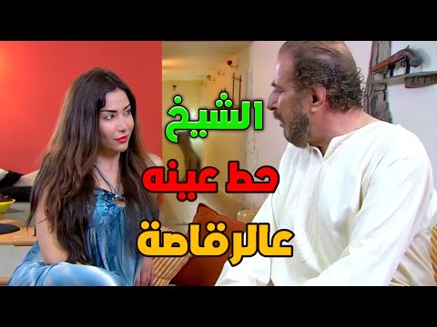 الصبية الحلوه حاولت تغري الشيخ بطريقة مابتخطر عالبال حتى راحت تنام عنده بالبيت