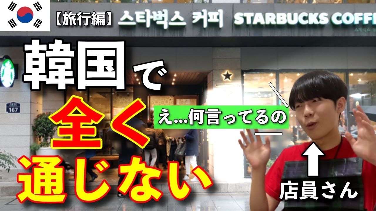 【発音】韓国人に100%通じない日本人の発音のモノマネ（マジメに演技）