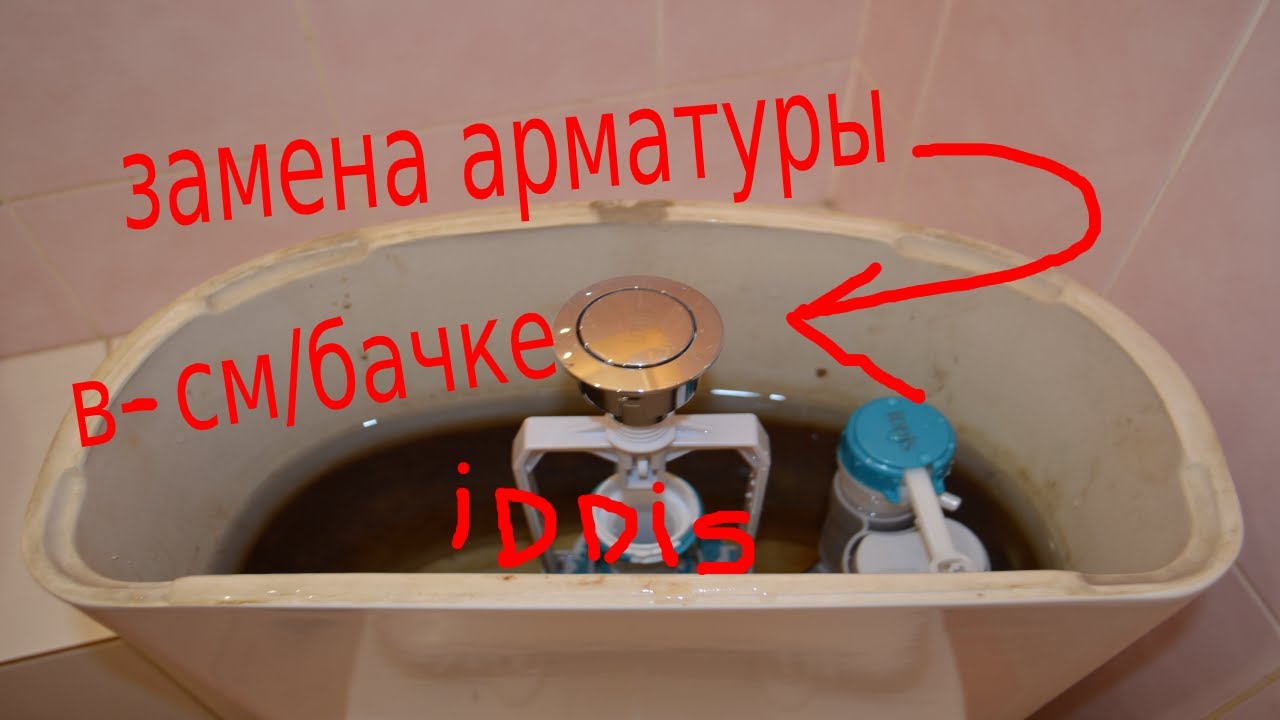 Замена смывной арматуры бачка для унитаза Регулировка - YouTube