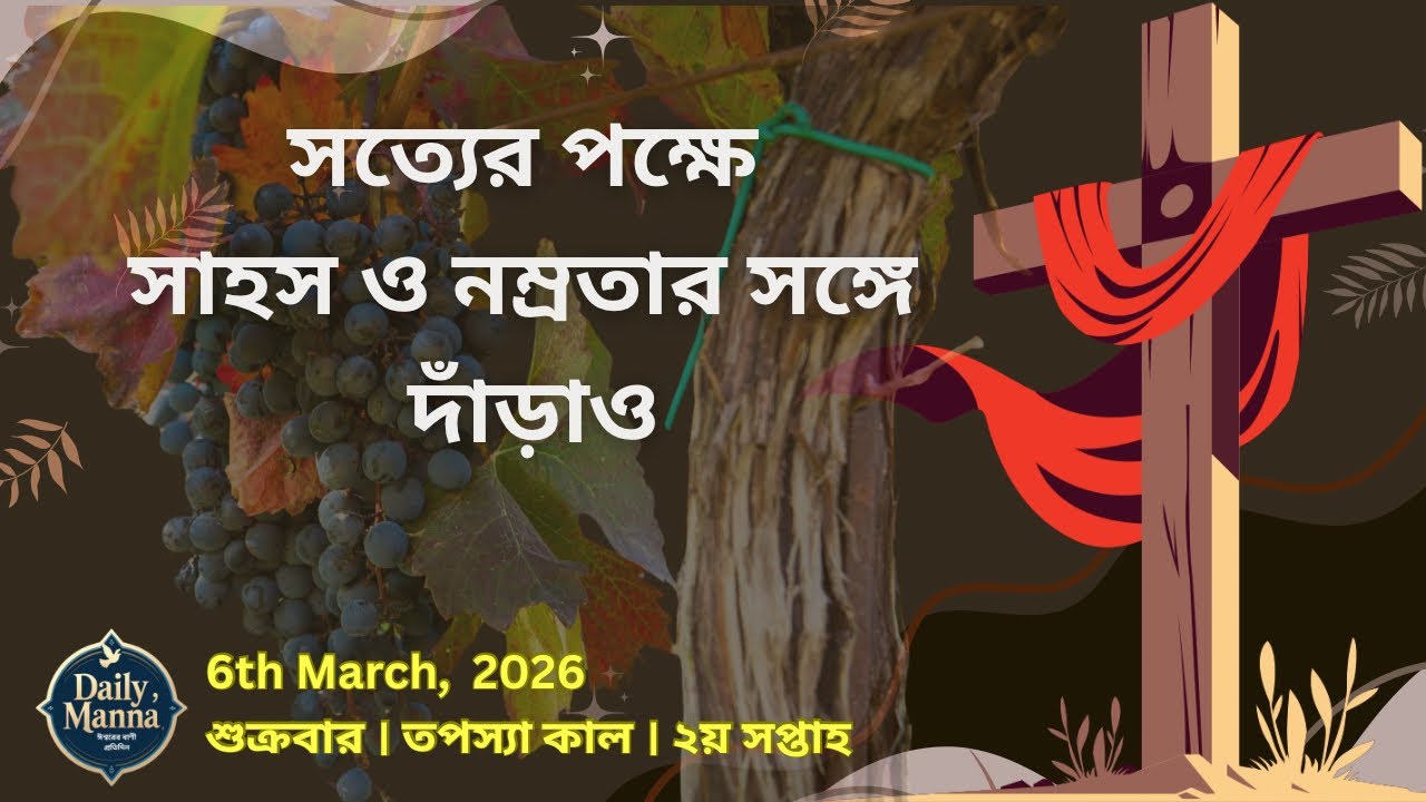 সত্যের পক্ষে সাহস নিয়ে দাঁড়াও । 6th March । তপস্যা কালের দ্বিতীয় সপ্তাহ - শুক্রবার । Daily Manna 