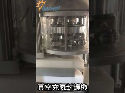 自動真空氮氣填充封口：殘氧量低於3% – 適用於食品包裝罐