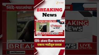 Eknath Shinde And UBT MP Sanjay  Patil | शिंदे-संजय दिना पाटलांचा एकाच गाडीतून प्रवास | Zee24Taas