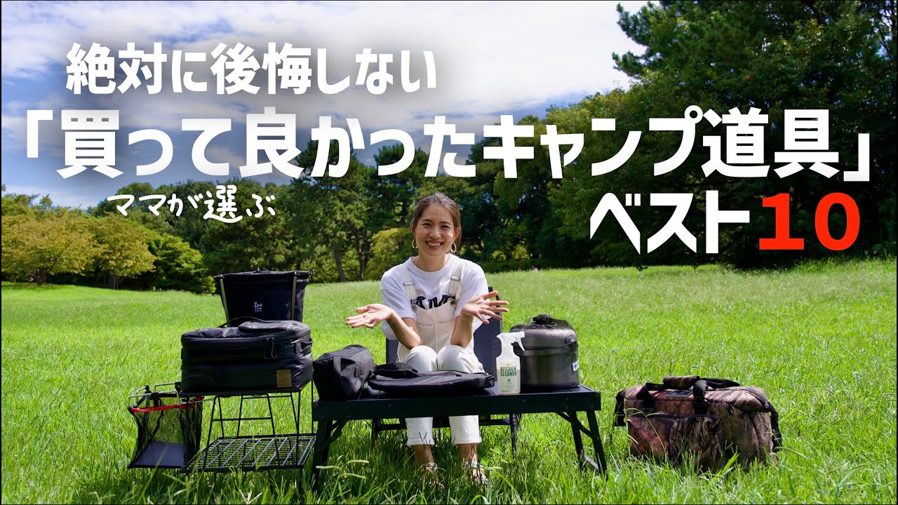 【絶対に後悔しない！】家族が絶賛のキャンプ道具10選 チェア キッチン テーブル etc.