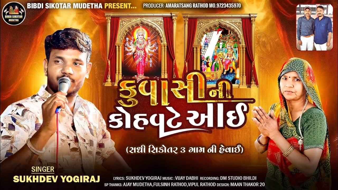 કુવાસી ની કોહવટે આઈ / મુડેઠા થી વાધણા થી સમો 3 ગામ / Sukhdev Yogiraj / New Aalap/ ગુજરાતી  આલાપ 2026