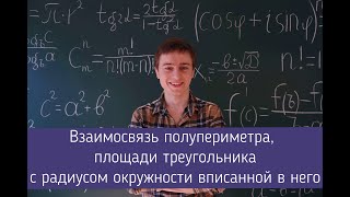 Взаимосвязь полупериметра, площади треугольника с радиусом вписанной в него окружности.