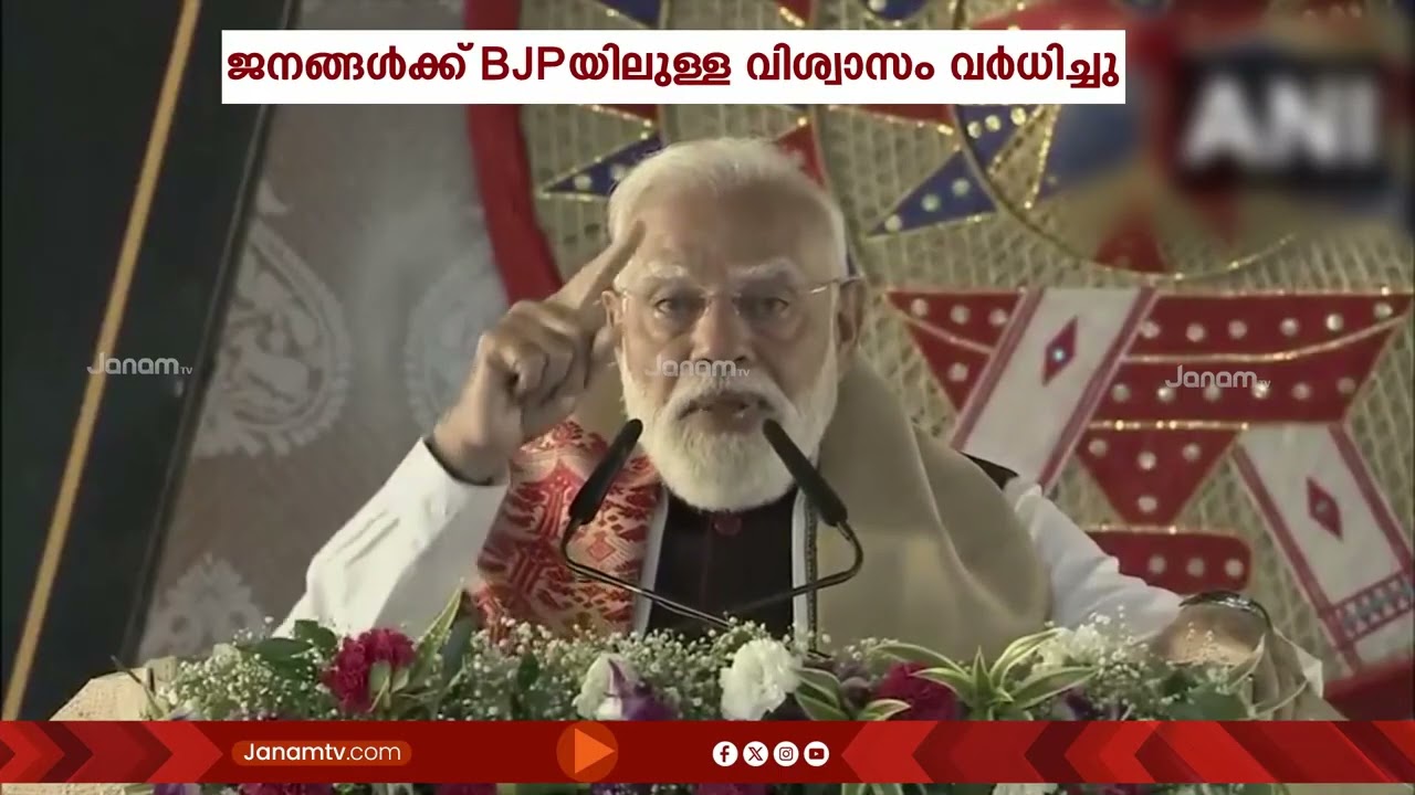അസമിലെ പൊതു പരിപാടിയിലും തിരുവനന്തപുരം കോർപ്പറേഷനിൽ BJP വിജയം എടുത്ത് പറഞ്ഞ് പ്രധാനമന്ത്രി