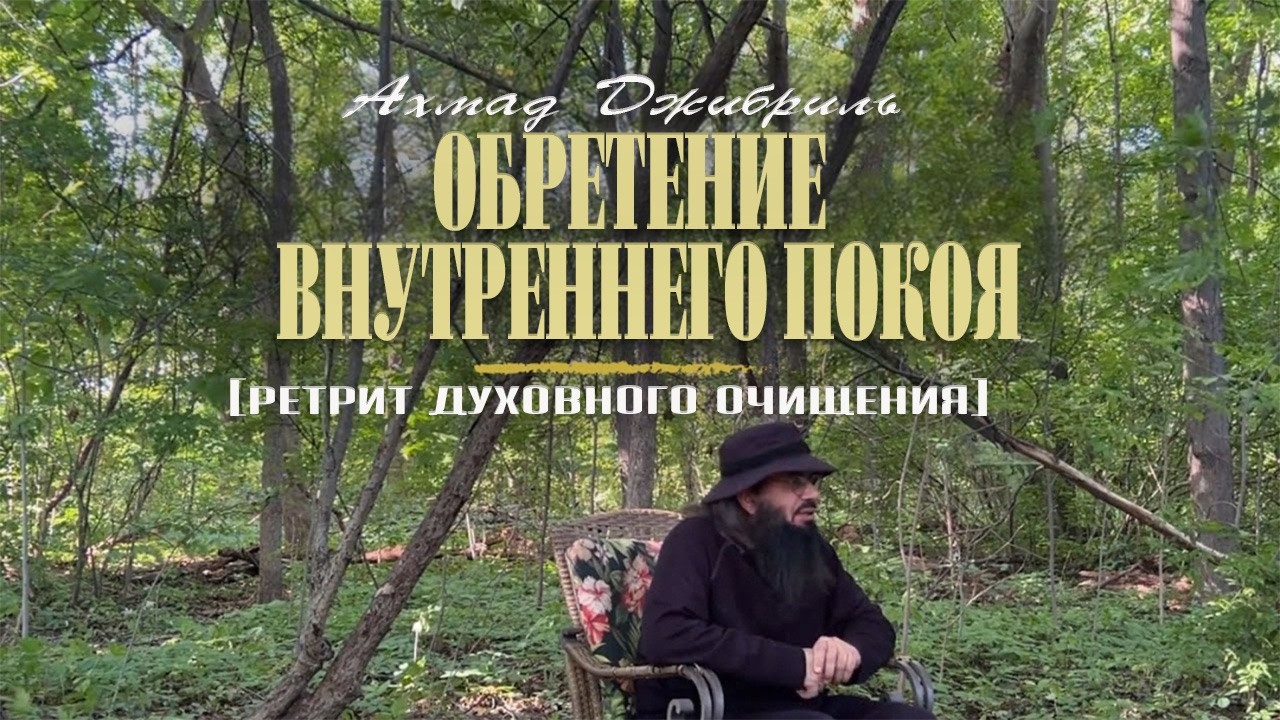05 Обретение внутреннего покоя | Ретрит духовного очищения | Ахмад Джибриль