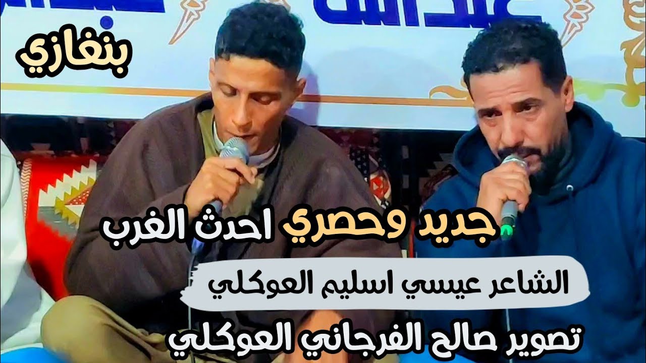 جديد الشاعر عيسي العوكلي💔 نسأل الله السلامة للغرب الحبيب الي أكثر برامه 🤲 الرباع حميد بوشوال #بنغازي