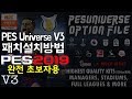 위닝2019 유니버스 V3 패치 설치방법!(완전 초보자용)