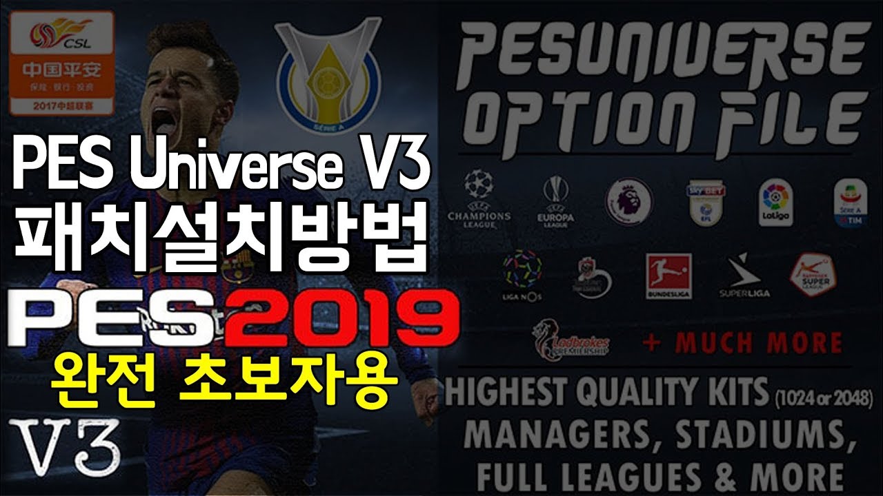 PS4PC PES 2019 유니버스 V3 통합 패치 공유합니다 수정