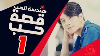الحلقة 1 من &#39;هندسة الحب:قصة حبنا&#39; مترجمة للعربية