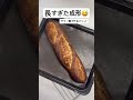 【少々長すぎた成形🤣🥖】 #サワー種 #サワードウ #サワードゥーブレッド #ドイツパン #パン #フランスパン #sourdough #sourdoughbread #ザイエローモンキー