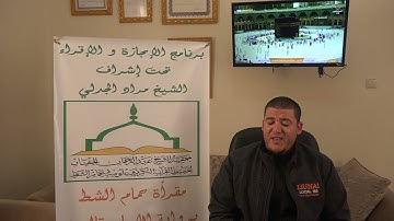 تسميع الحزب الأول من سورة البقرة للطالب بشير بن عثمان على الشيخ مراد جدلي