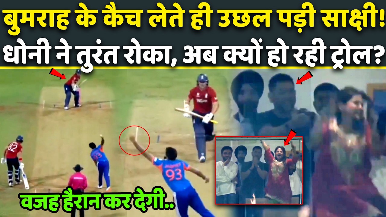 Матч Индия против Англии: Почему, как только Бумра поймал мяч, жена Дхони, Сакши, начала подверга...