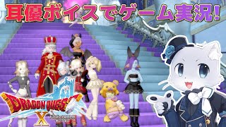 【ドラゴンクエスト10】#114【Ver.5.2その02】アスバルさんの問題は解決したー！よかったよかった(´；ω；｀)ｳｯ…次はバルディスタだー！耳優ボイスでゲーム実況！