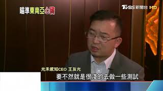南向科技人才是優勢
