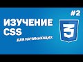 Изучение CSS для новичков / Урок #2 – Форматы подключения стилей