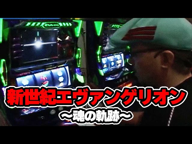 S-1 GRAND PRIX 96話【新世紀エヴァンゲリオン～魂の軌跡～】#パチスロ
