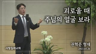 특송_괴로울 때 주님의 얼굴 보라 : 권혁준 형제, 사랑침례교회, 정동수 목사, 킹제임스 흠정역 성경, 찬양, 찬송, (2023. 3. 26)