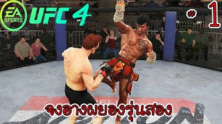 UFC 4 Career Mode | SS 2 | #1 - เดชจงอางรุ่นสอง screenshot 5