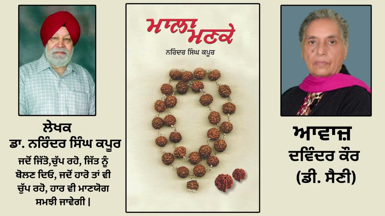 ⁣ਪੁਸਤਕ ਮਾਲਾ ਮਣਕੇ | By:ਡਾ. ਨਰਿੰਦਰ ਸਿੰਘ ਕਪੂਰ | Mala Manke | By:Dr. Narinder Singh Kapoor | Part: 122