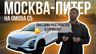 OMODA C5 тест драйв по дороге Москва Санкт Петербург