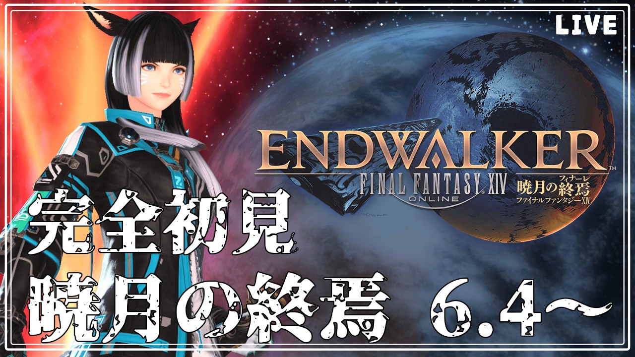 【#ffxiv】完全初見!!暁月のフィナーレ!メインストーリー6.4~【#新人vtuber 】