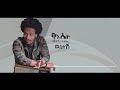 Melese Tezera Wedelibesh Hager መለሠበዘሠወዠልብሠሀገሠ2023 Melese Tezera Wedelibesh Hager መለሠበዘሠወዠልብሠሀገሠ2023