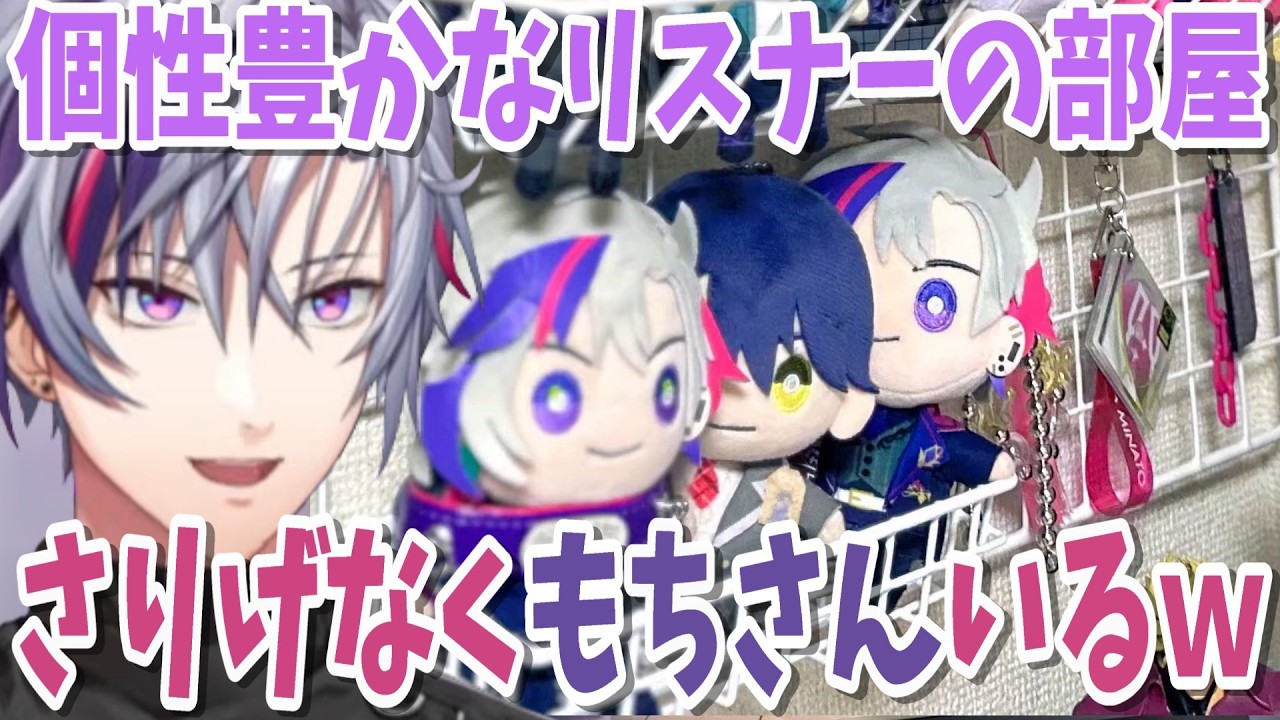 【#不破湊が部屋を見る】たまにメンバーのグッズに目がいってしまう男の個性あふれるリスナー部屋巡回【にじさんじ切り抜き】