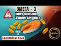 Сколько Омега-3 вам действительно нужно? Всем ли на пользу?