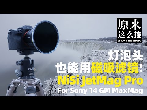 灯泡头也能用磁吸滤镜？NiSi JetMag Pro for Sony14GM MaxMag