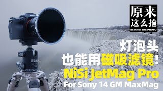 灯泡头也能用磁吸滤镜？NiSi JetMag Pro for Sony14GM MaxMag