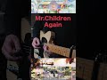 Mr.Children「Again」のここが好きー！