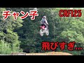 【仰天】チャン子がどえらい飛びました。
