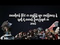 အမေရိကန်က ဆန္ဒပြပွဲများရဲ့ လတ်တလောအခြေအနေ နဲ့ တကယ့်ဦးတည်ရာက ဘာလဲ