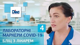 ВАЖЛИВІСТЬ ЛАБОРАТОРНИХ МАРКЕРІВ ПІД ЧАС COVID-19 - БЛІЦ З ЛІКАРЕМ