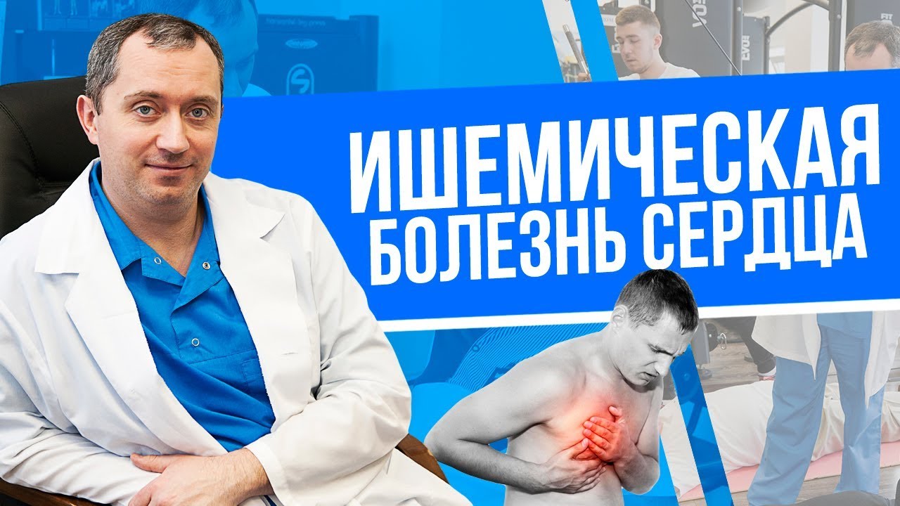 Ишемическая болезнь сердца