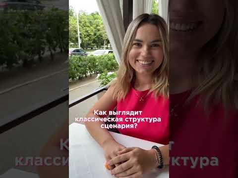 Структура сценария #сценарий #сценарист #режиссер #кино #фильм